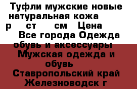 Туфли мужские новые натуральная кожа Arnegi р.44 ст. 30 см › Цена ­ 1 300 - Все города Одежда, обувь и аксессуары » Мужская одежда и обувь   . Ставропольский край,Железноводск г.